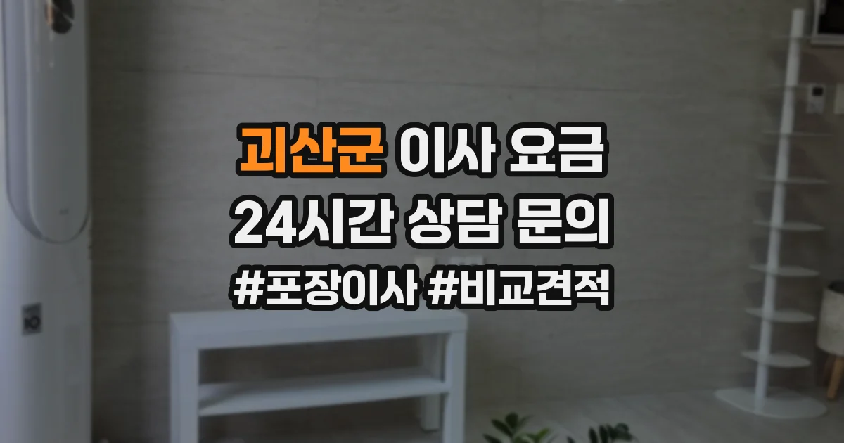 괴산군 이사 요금
