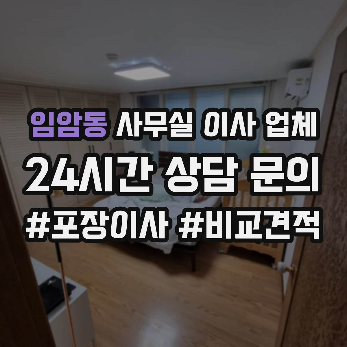 임암동 사무실 이사 업체