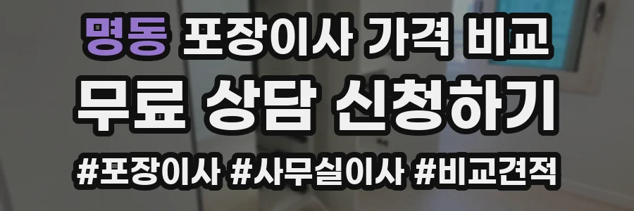 명동 포장이사 가격 비교