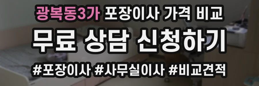 광복동3가 포장이사 가격 비교