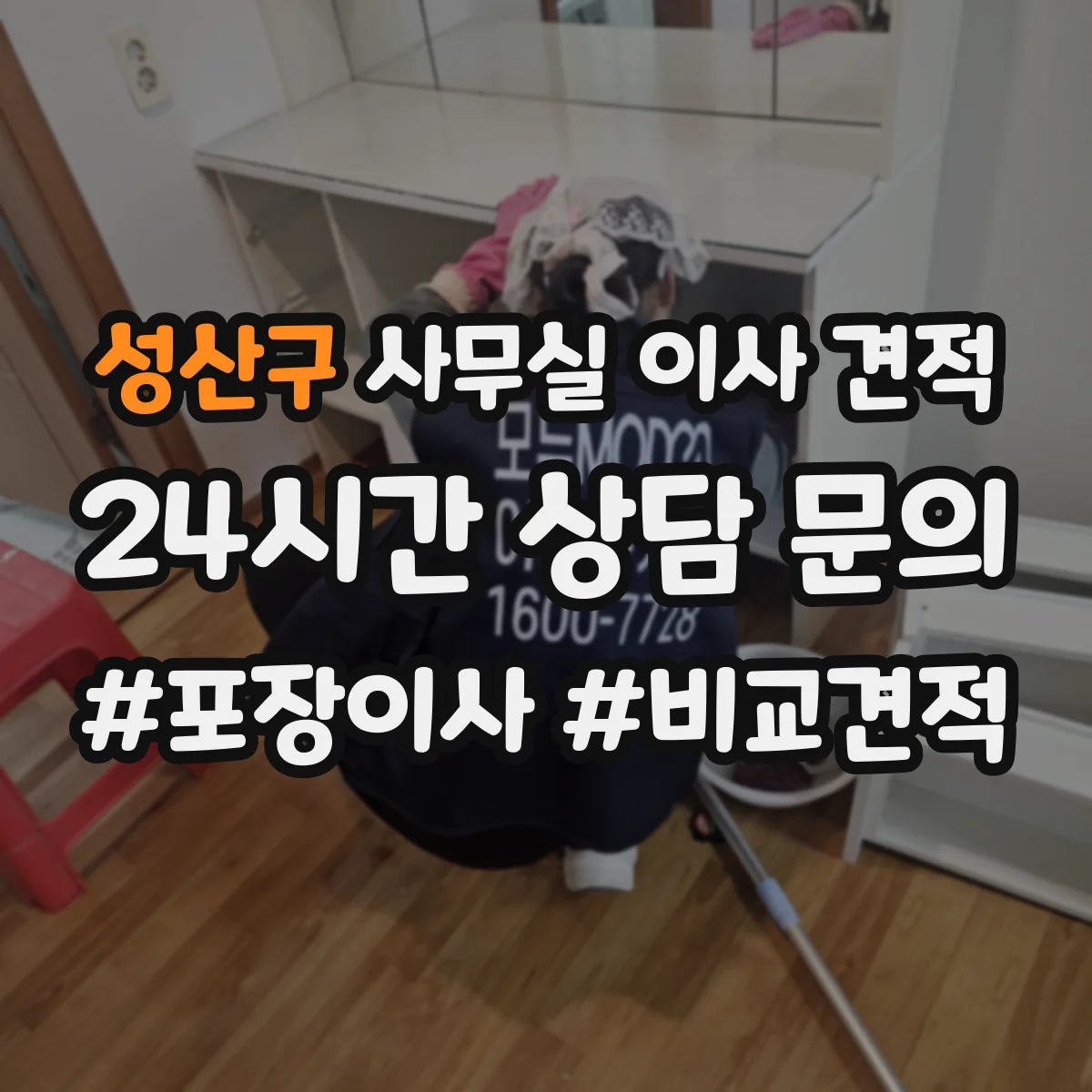 성산구 사무실 이사 견적