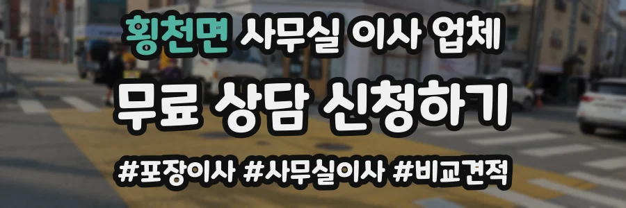 횡천면 사무실 이사 업체