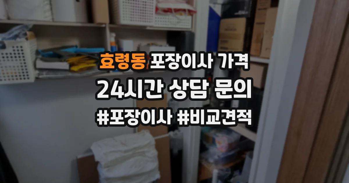 효령동 포장이사 가격
