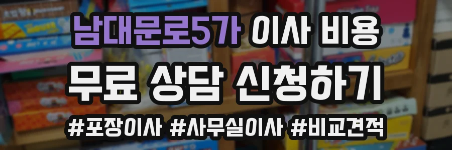남대문로5가 이사 비용