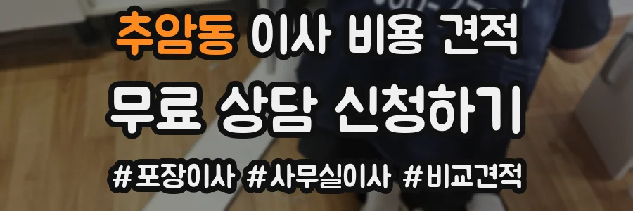 추암동 이사 비용 견적