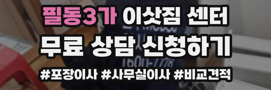 필동3가 이삿짐 센터
