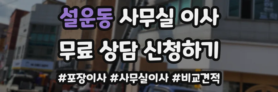 설운동 사무실 이사