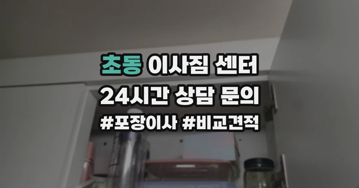 초동 이사짐 센터