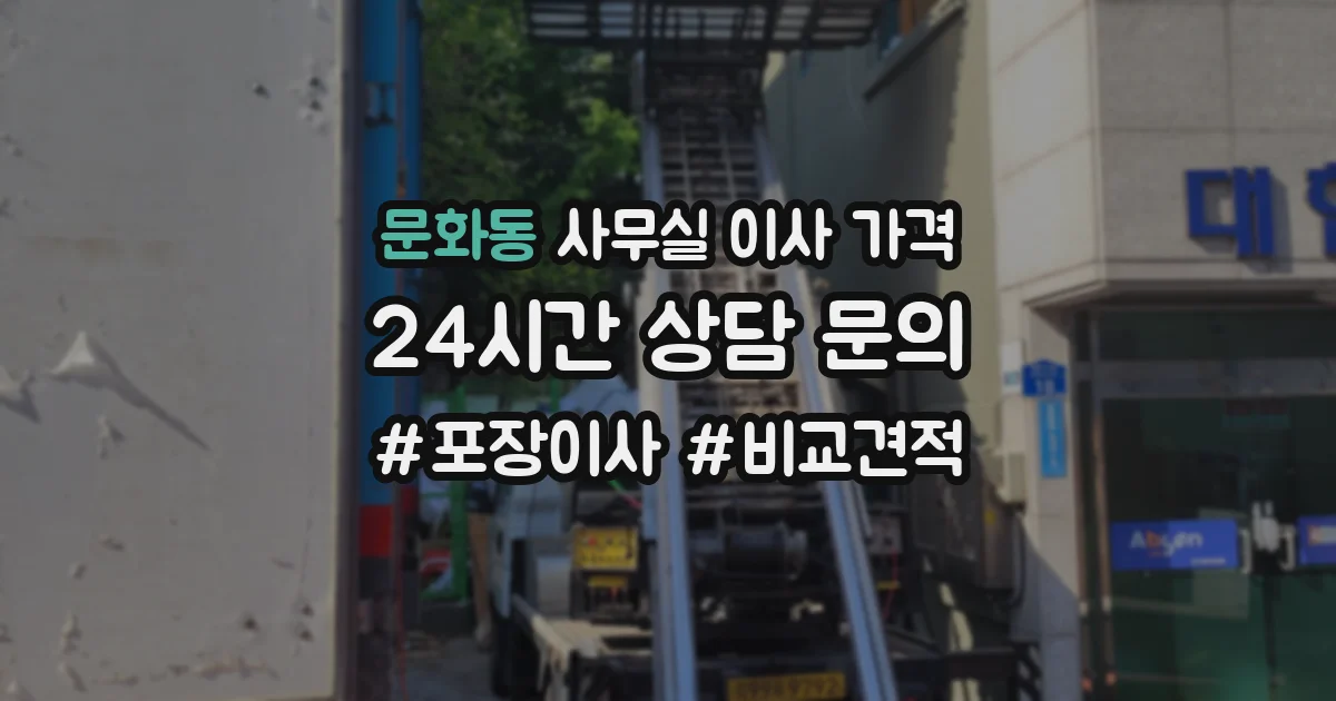 문화동 사무실 이사 가격