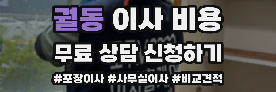 궐동 이사 비용