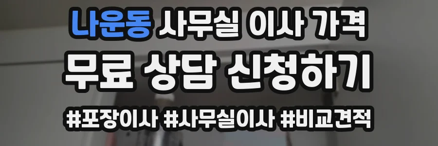 나운동 사무실 이사 가격