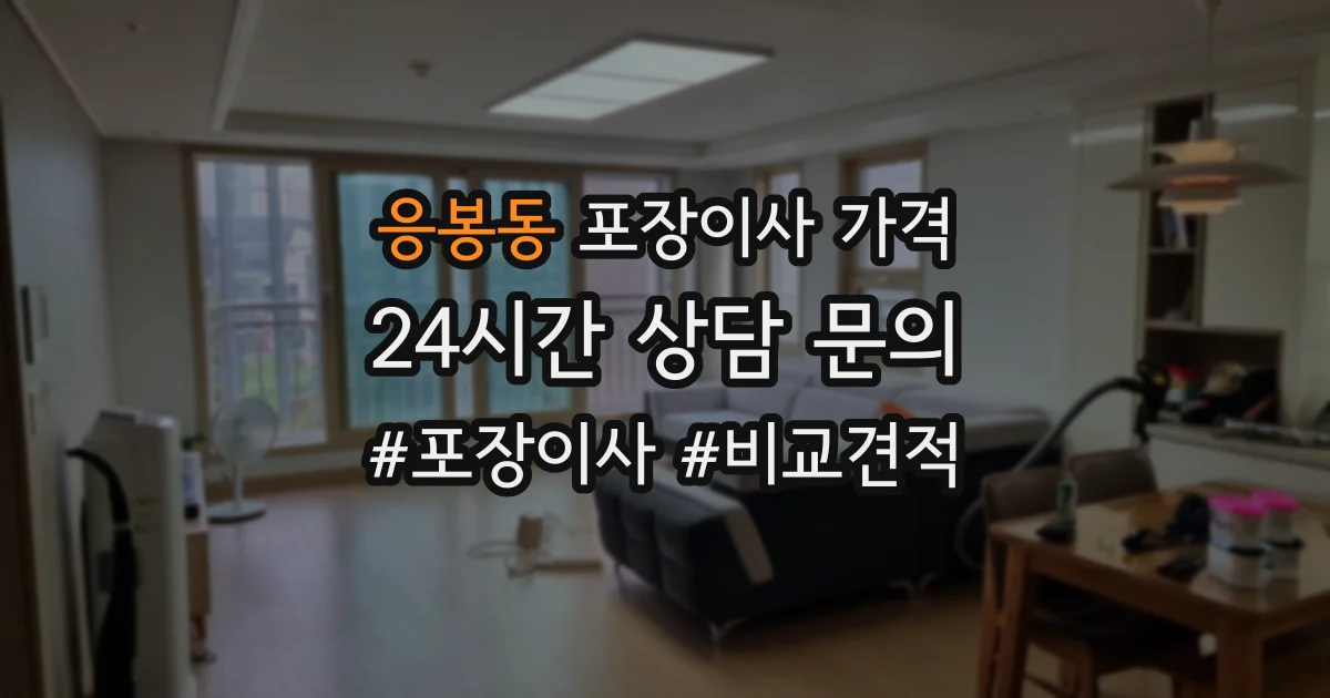 응봉동 포장이사 가격