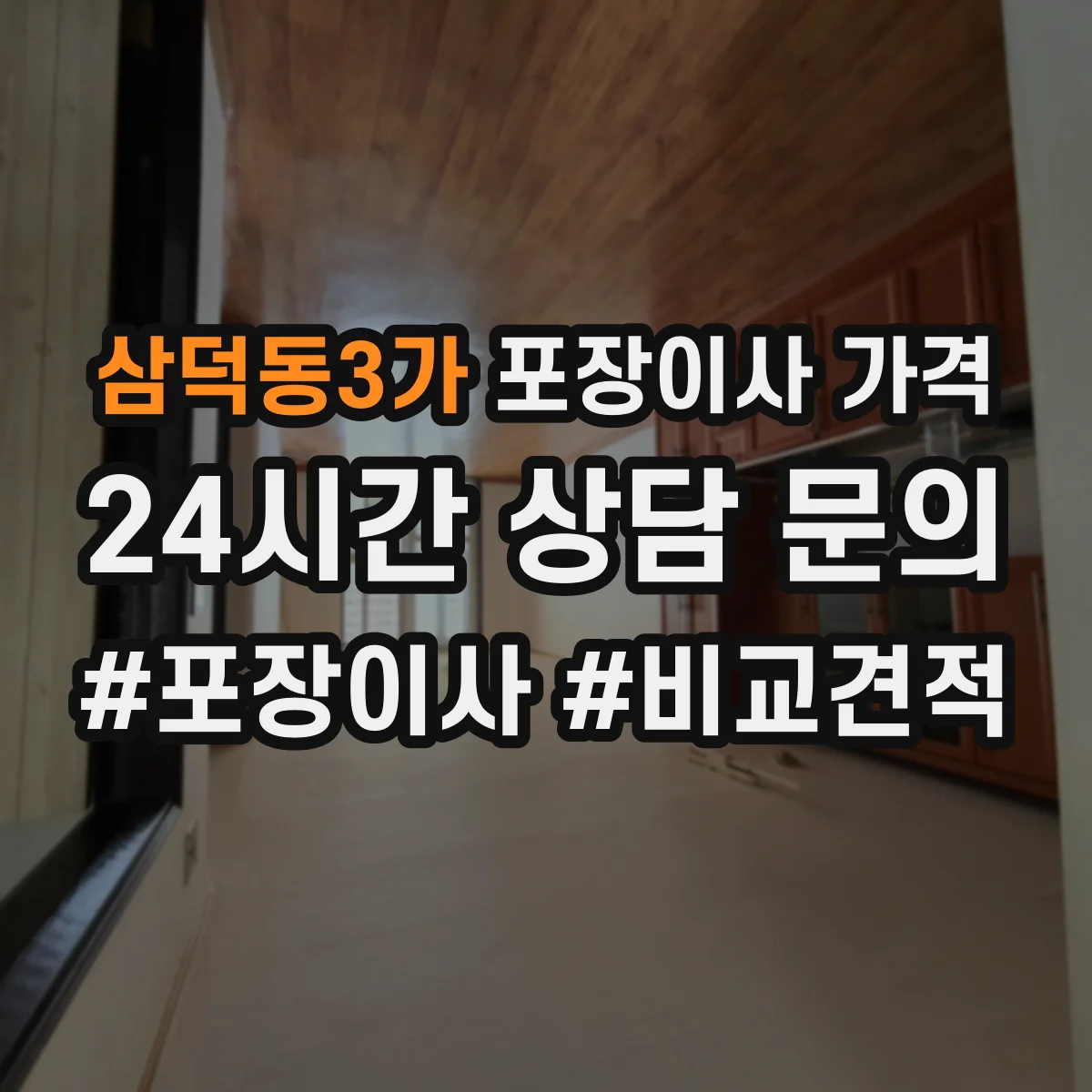 삼덕동3가 포장이사 가격