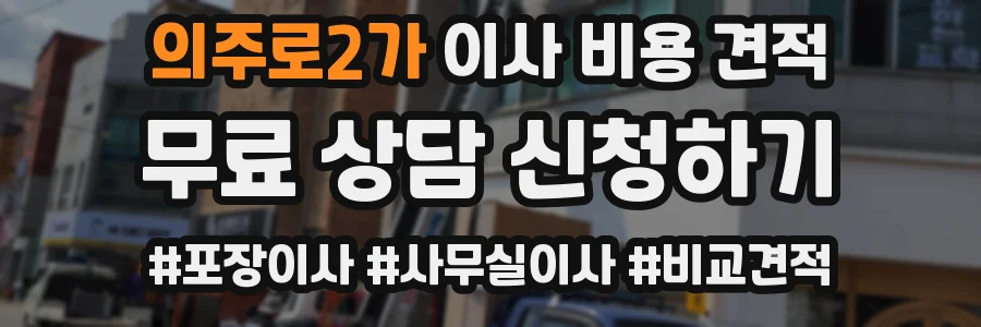 의주로2가 이사 비용 견적