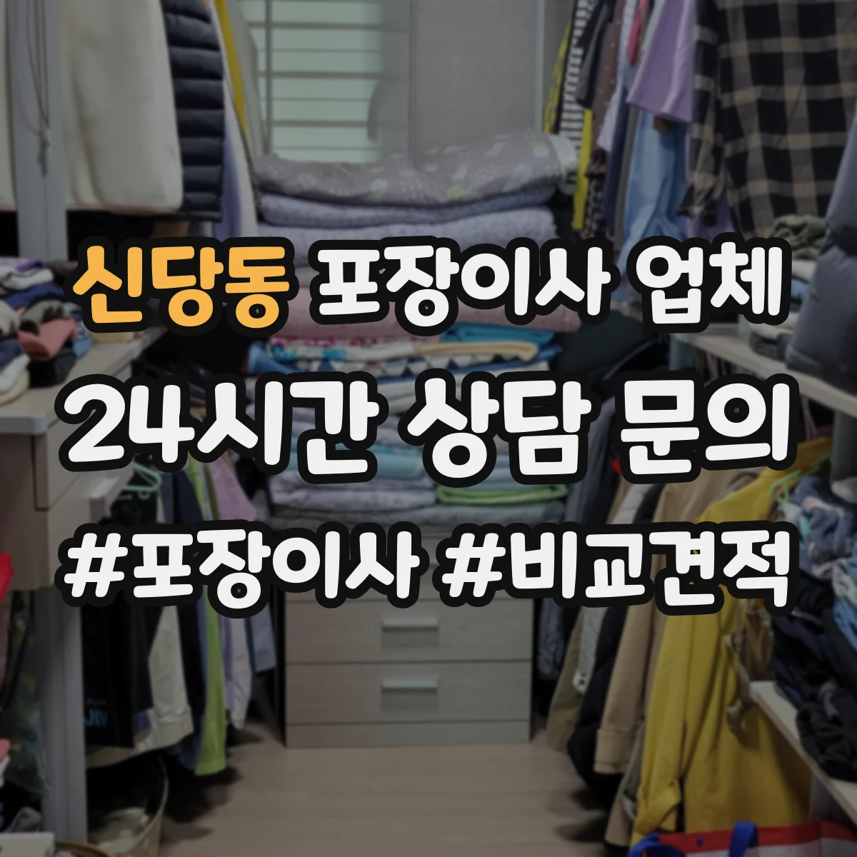 신당동 포장이사 업체