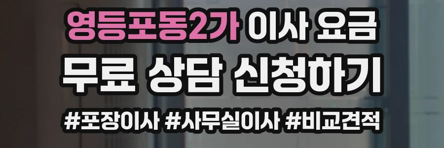 영등포동2가 이사 요금