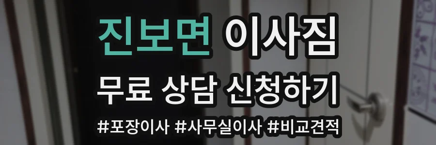 진보면 이사짐