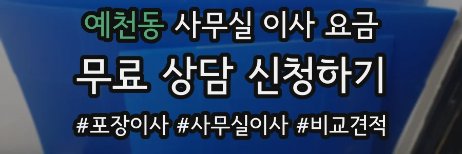 예천동 사무실 이사 요금
