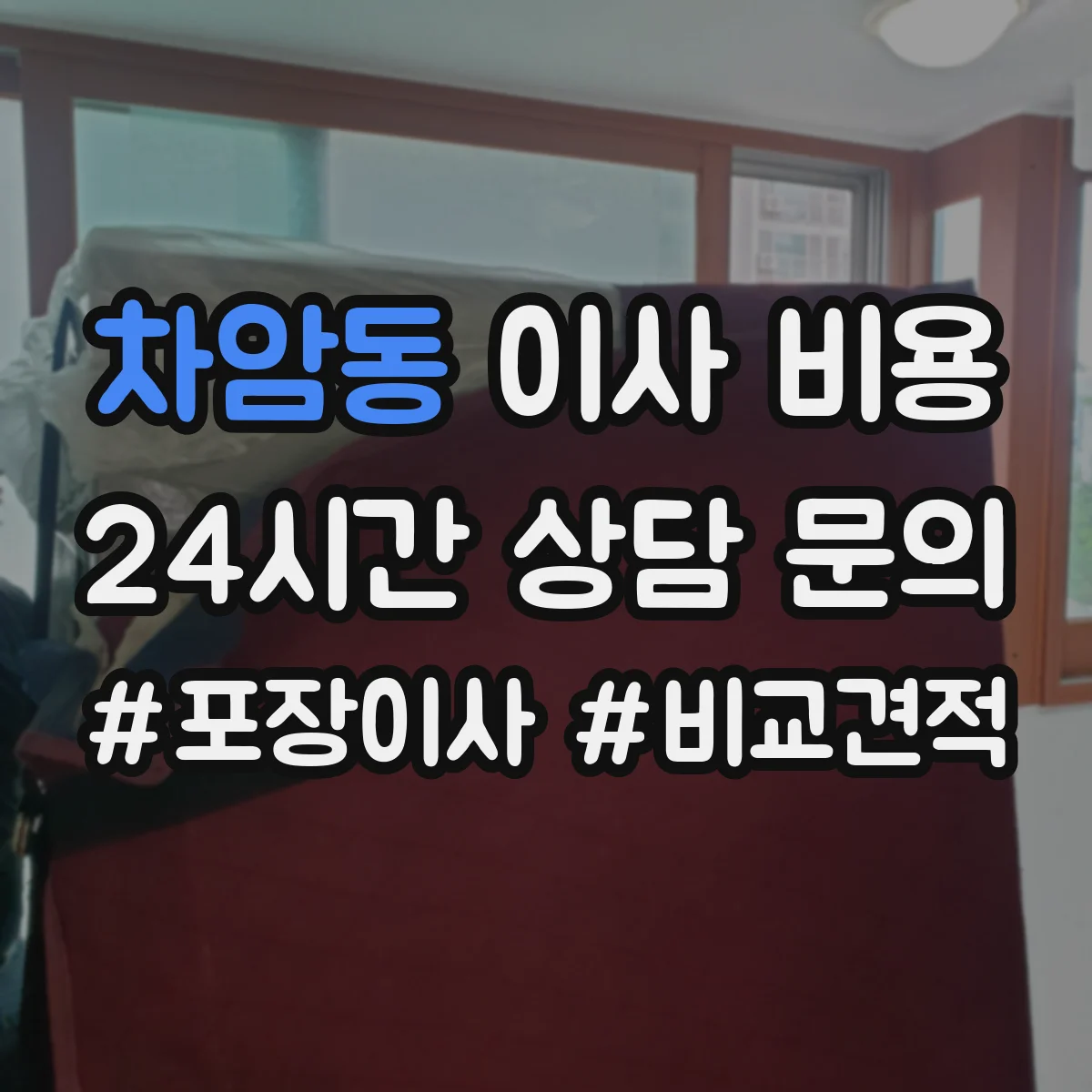 차암동 이사 비용