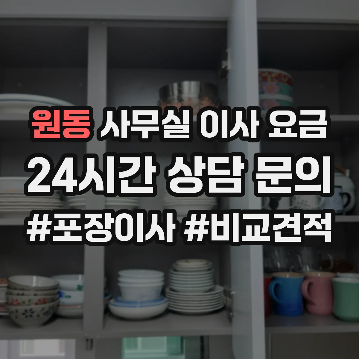 원동 사무실 이사 요금