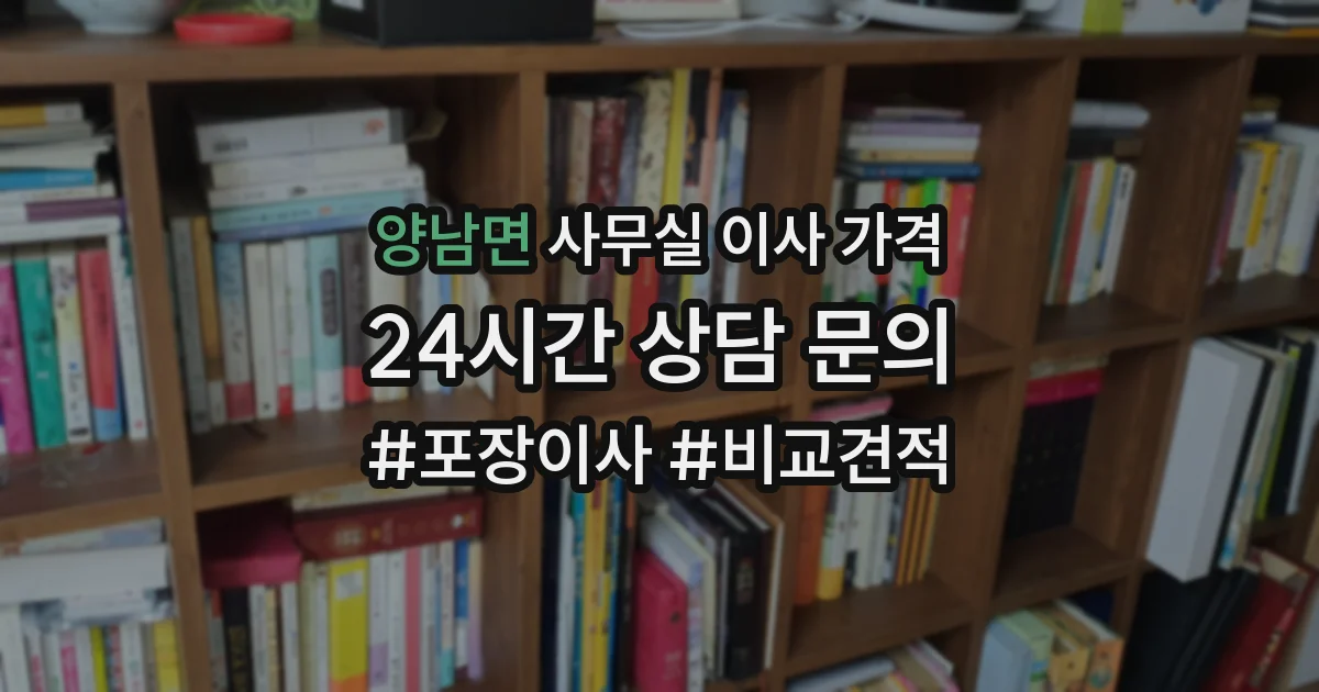 양남면 사무실 이사 가격