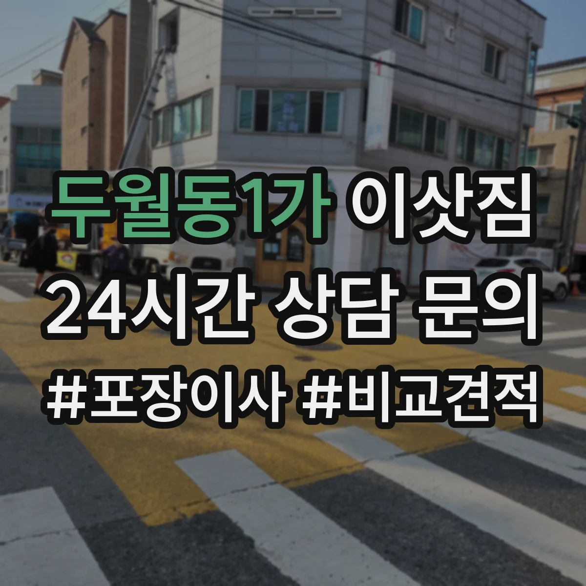 두월동1가 이삿짐