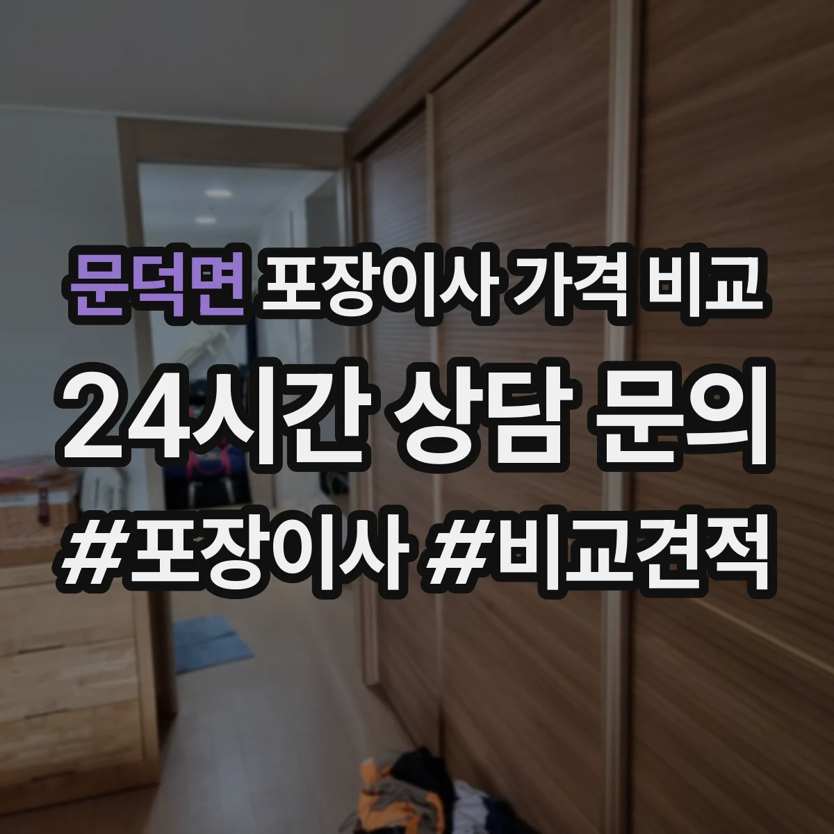 문덕면 포장이사 가격 비교