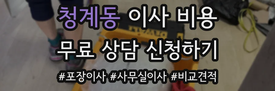 청계동 이사 비용