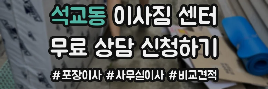석교동 이사짐 센터