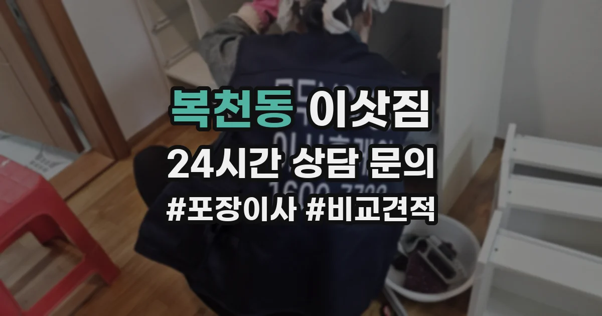 복천동 이삿짐