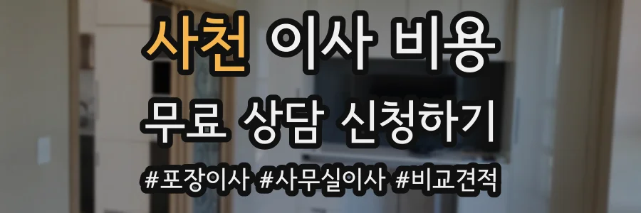 사천 이사 비용