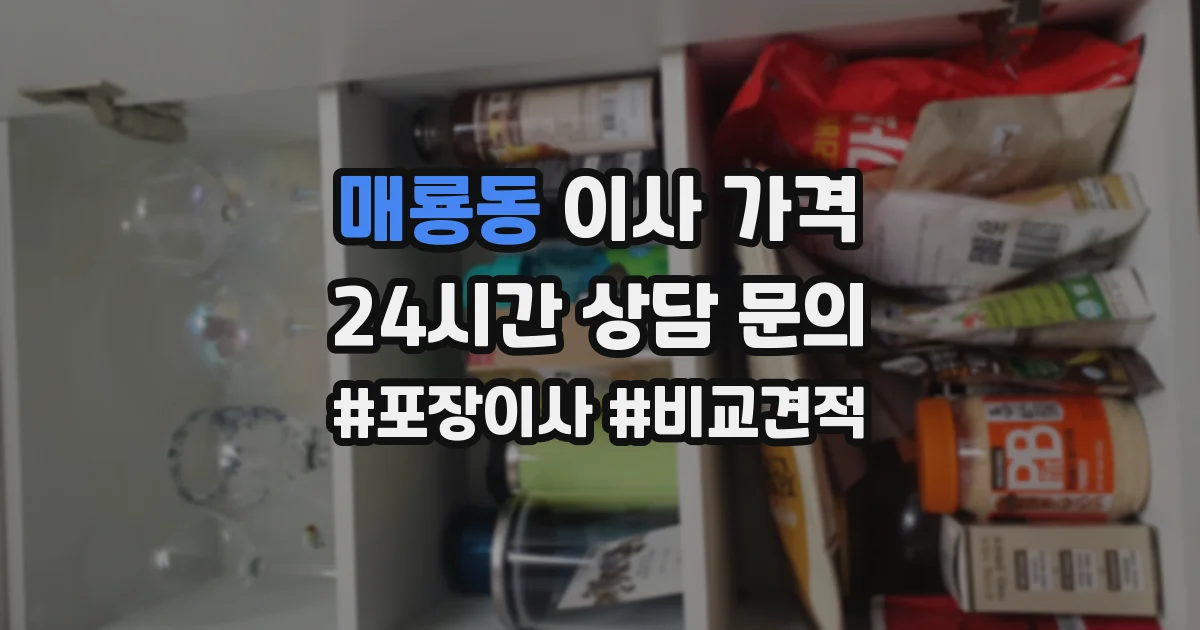 매룡동 이사 가격