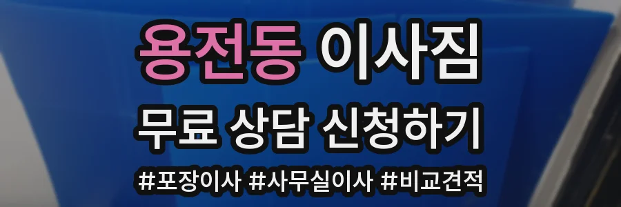 용전동 이사짐