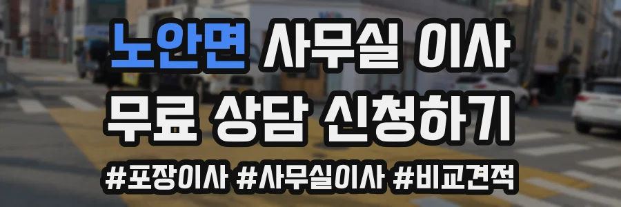 노안면 사무실 이사