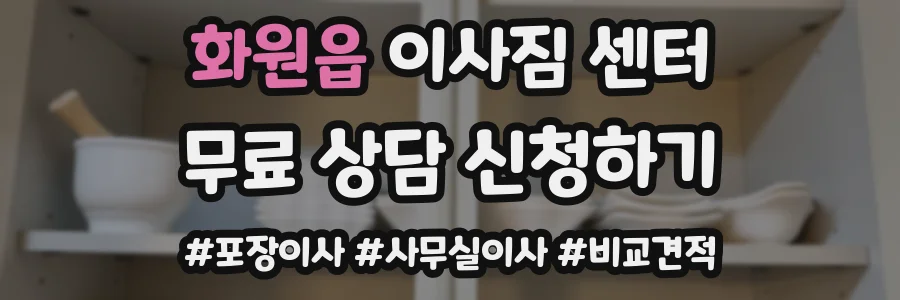 화원읍 이사짐 센터