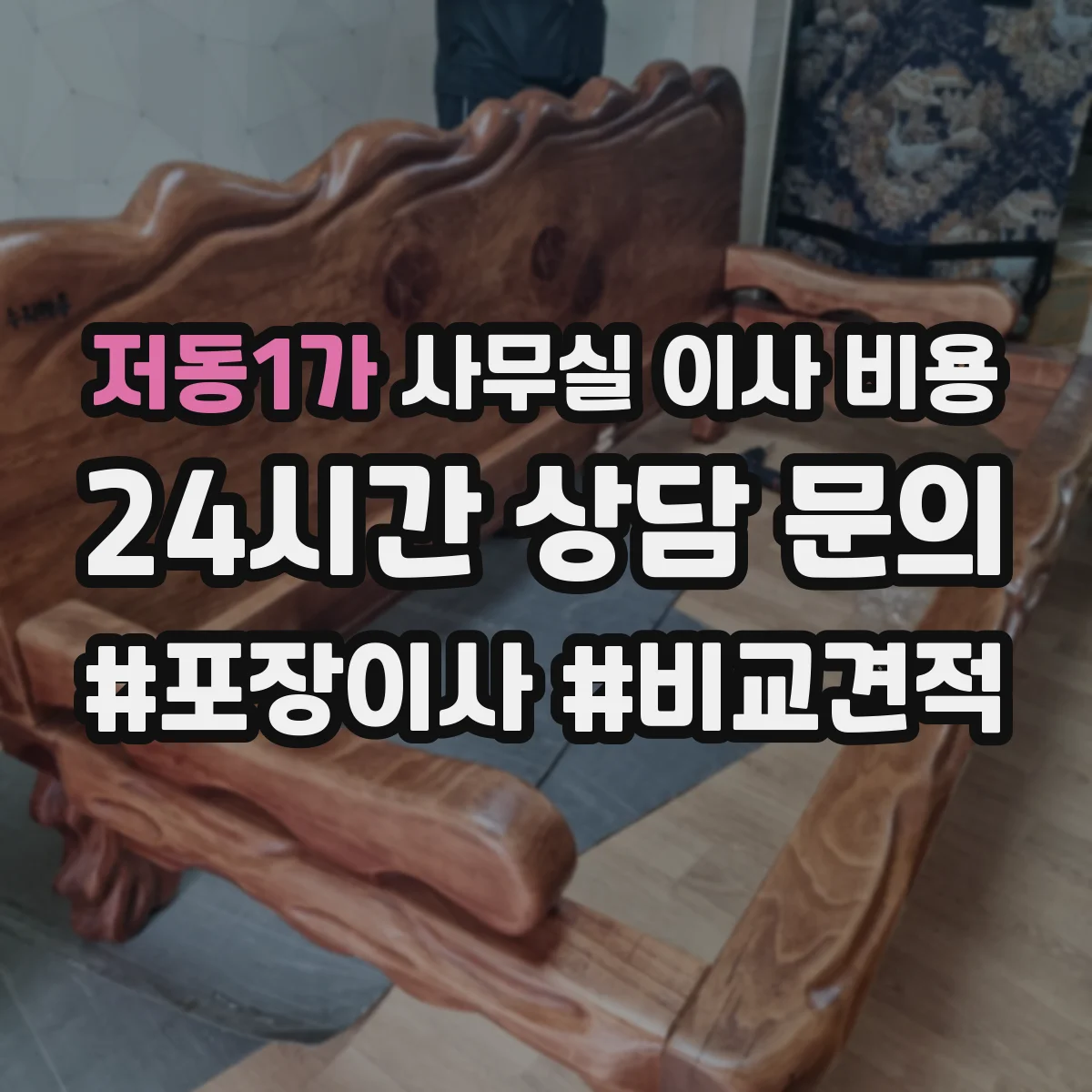 저동1가 사무실 이사 비용
