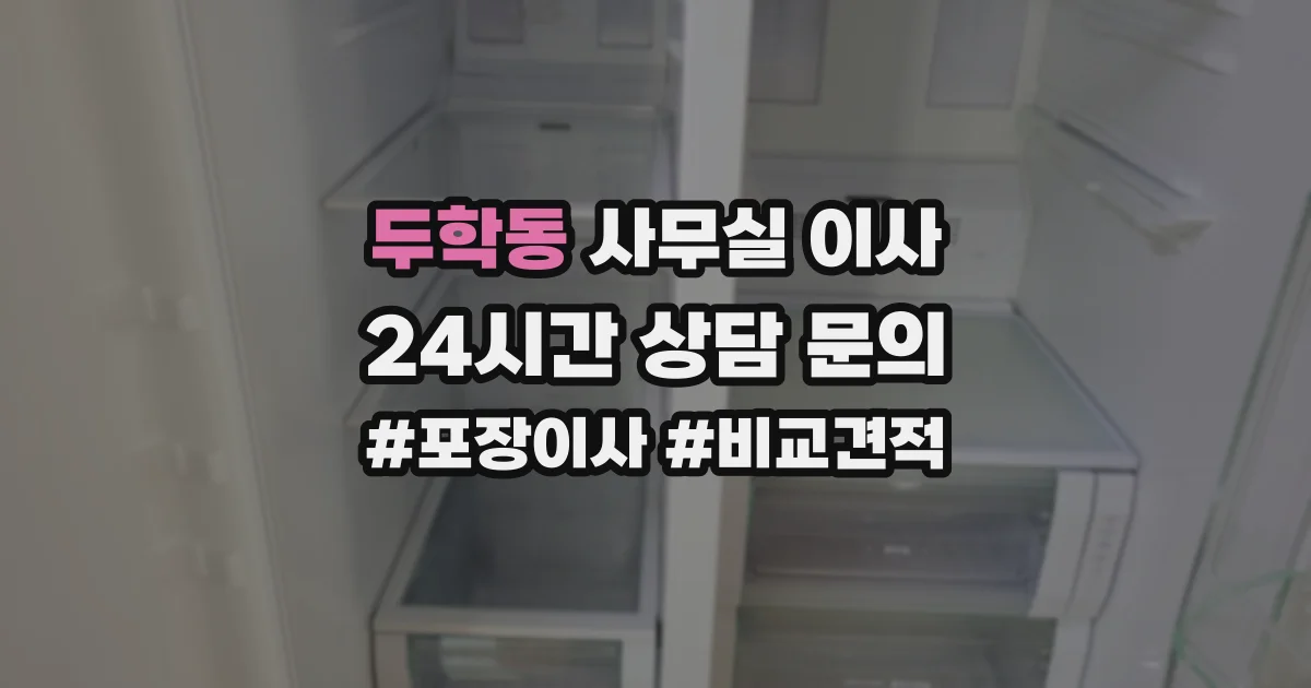 두학동 사무실 이사