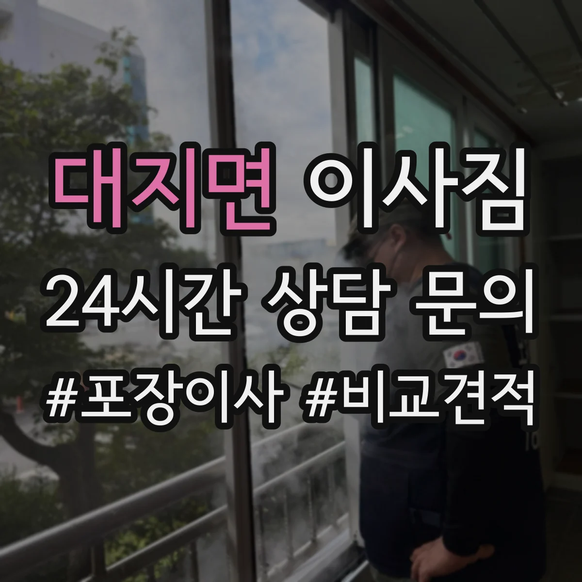 대지면 이사짐