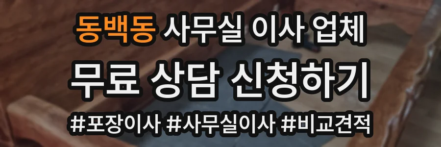 동백동 사무실 이사 업체