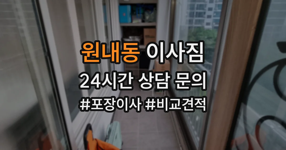 원내동 이사짐