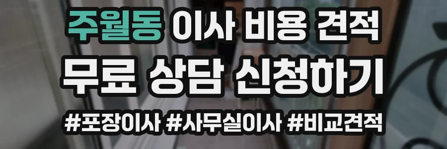 주월동 이사 비용 견적