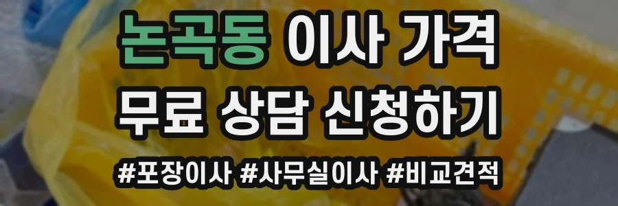 논곡동 이사 가격