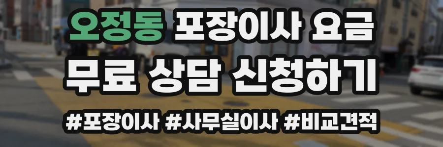오정동 포장이사 요금