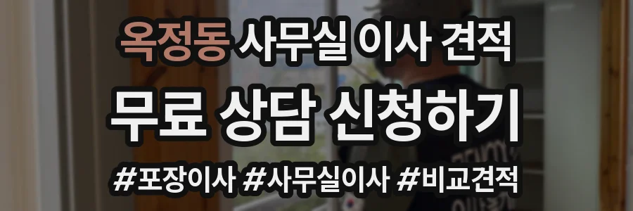 옥정동 사무실 이사 견적