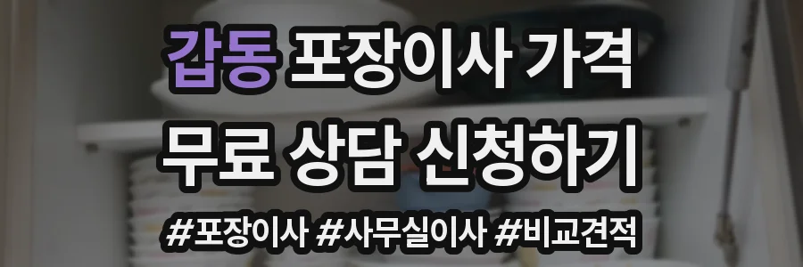 갑동 포장이사 가격