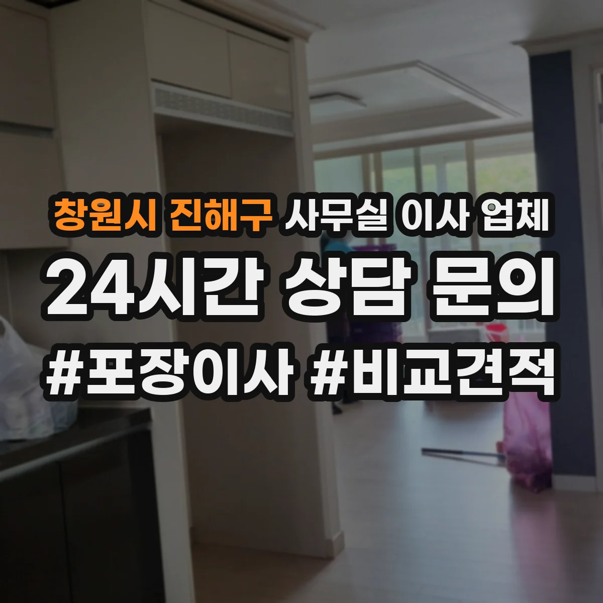 창원시 진해구 사무실 이사 업체