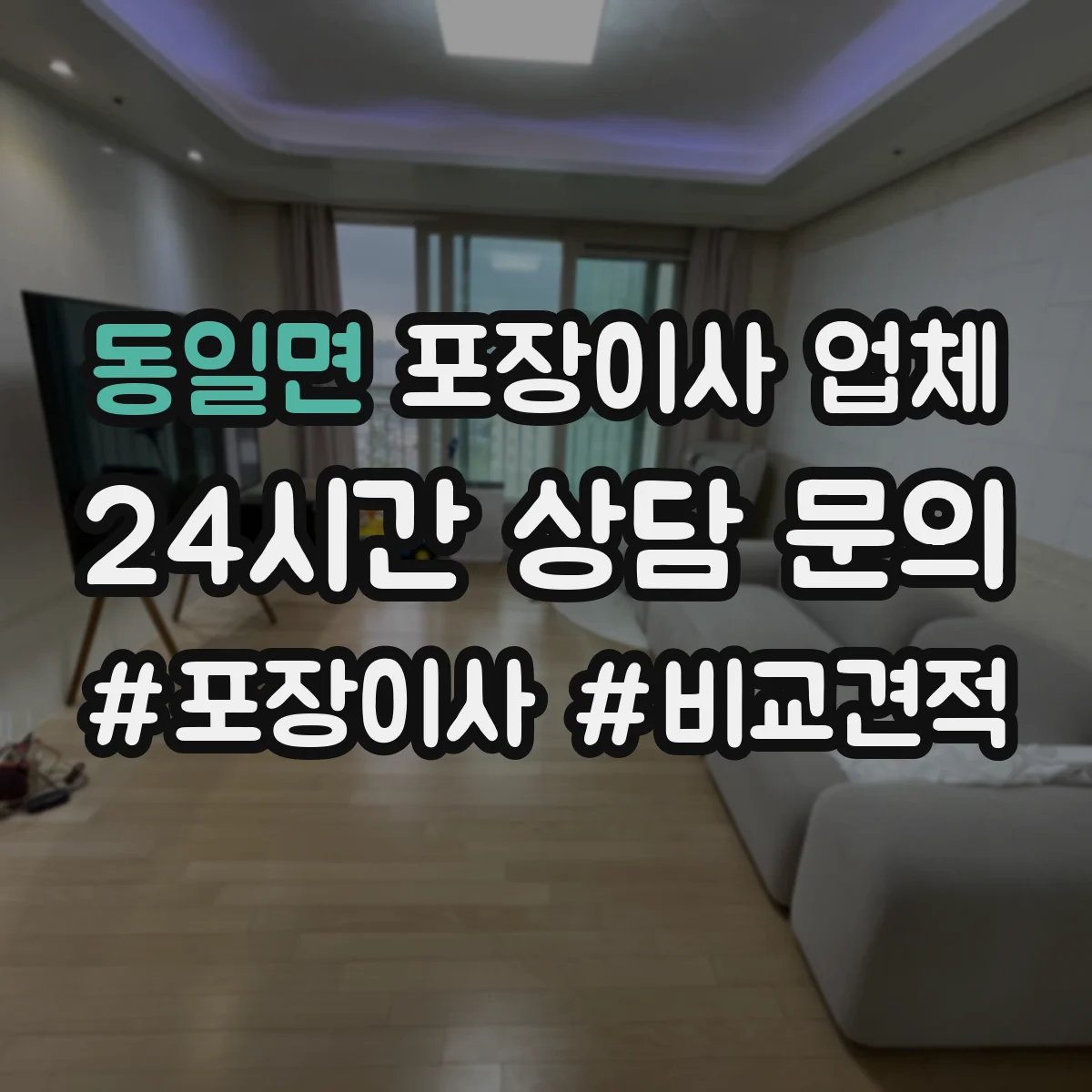 동일면 포장이사 업체
