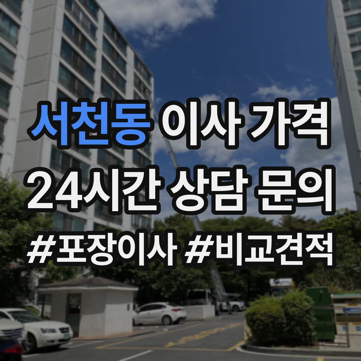 서천동 이사 가격