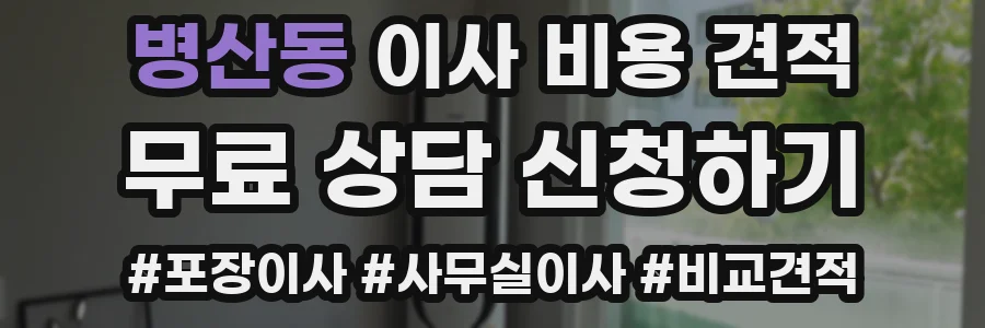 병산동 이사 비용 견적