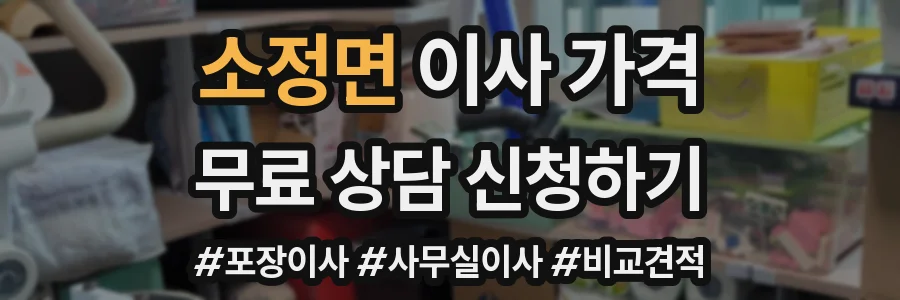 소정면 이사 가격